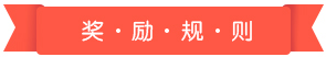 獎(jiǎng)勵(lì)規(guī)則
