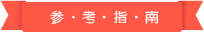參考指南